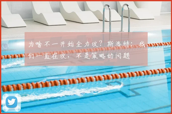 为啥不一开始全力攻？斯洛特：我们一直在攻，不是策略的问题