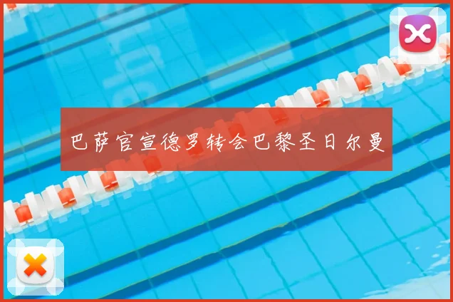 巴萨官宣德罗转会巴黎圣日尔曼