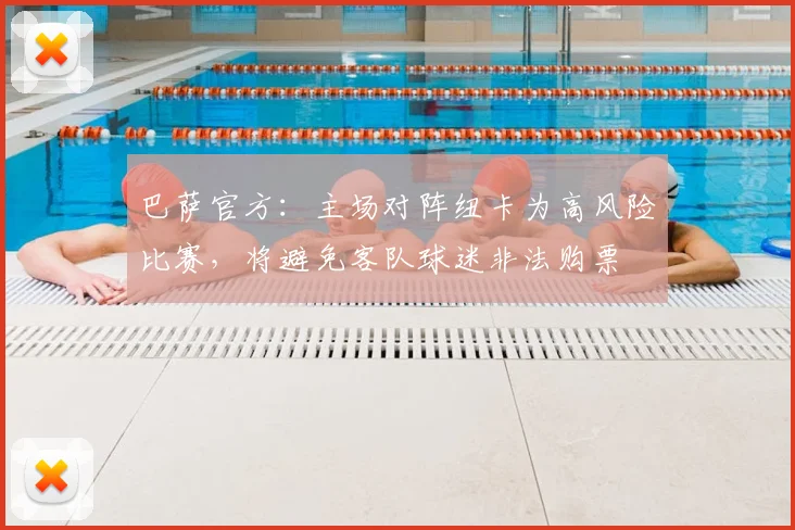 巴萨官方：主场对阵纽卡为高风险比赛，将避免客队球迷非法购票