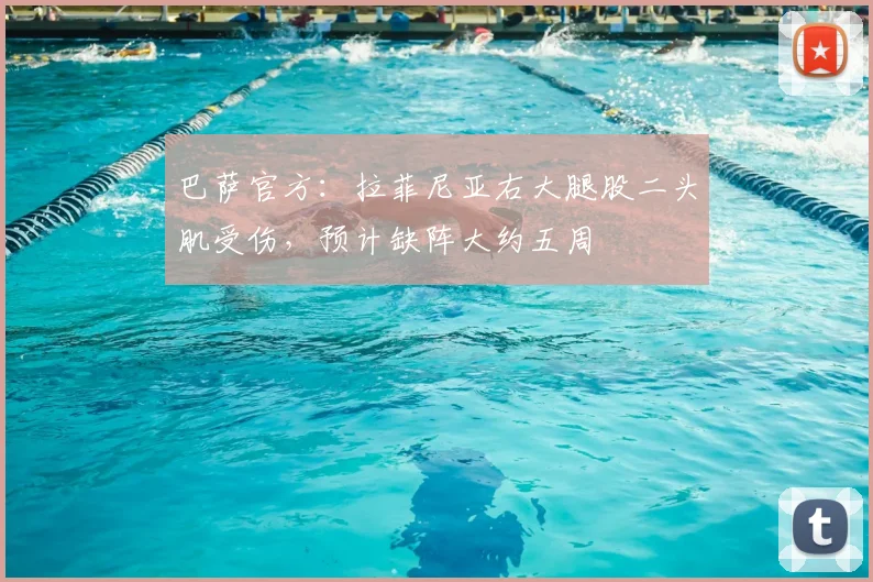 巴萨官方：拉菲尼亚右大腿股二头肌受伤，预计缺阵大约五周