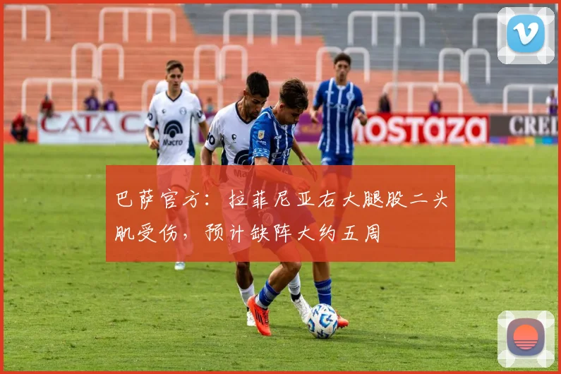 巴萨官方：拉菲尼亚右大腿股二头肌受伤，预计缺阵大约五周